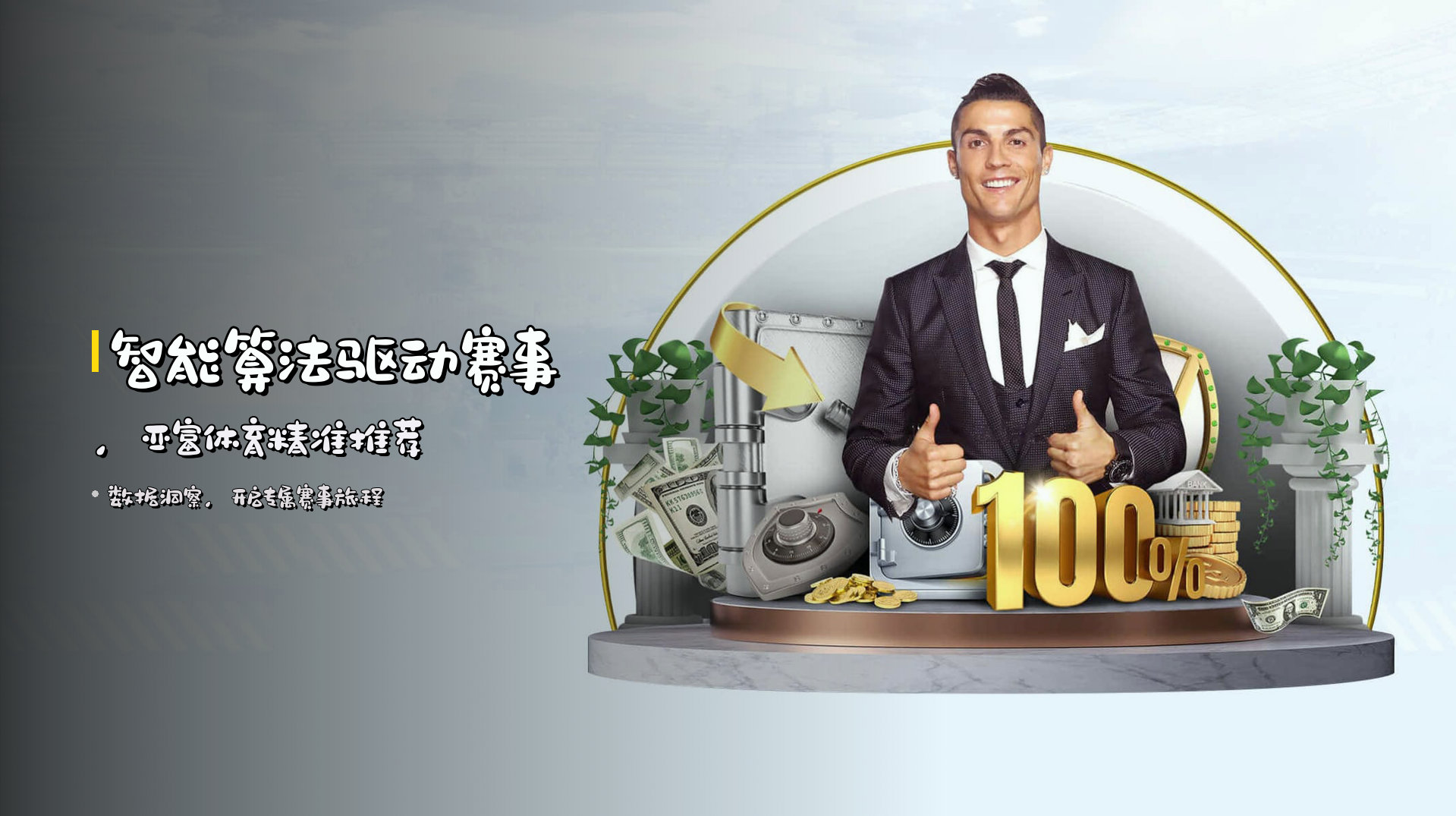 <strong>智能算法</strong>驱动赛事，<strong>亚富体育</strong>精准推荐